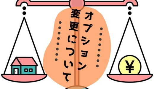 注文住宅で予算オーバー？見直したい3つのオプションをブログで紹介